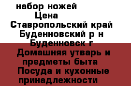 набор ножей Fissler › Цена ­ 2 200 - Ставропольский край, Буденновский р-н, Буденновск г. Домашняя утварь и предметы быта » Посуда и кухонные принадлежности   